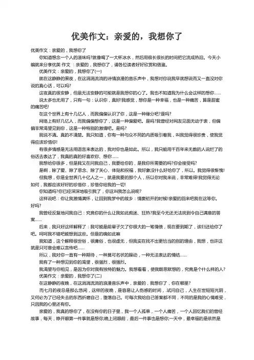优美作文：亲爱的，我想你了