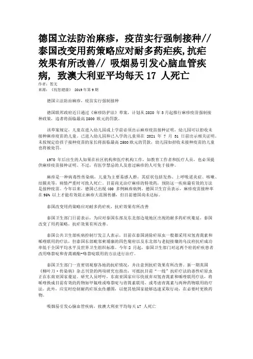 德国立法防治麻疹，疫苗实行强制接种// 泰国改变用药策略应对耐多药疟疾