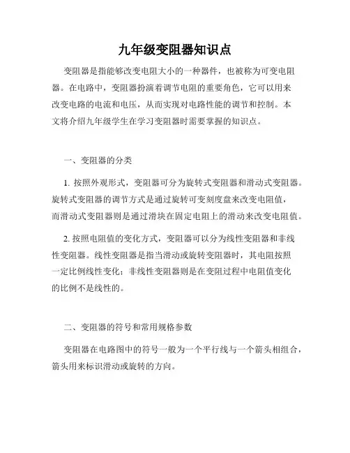 九年级变阻器知识点
