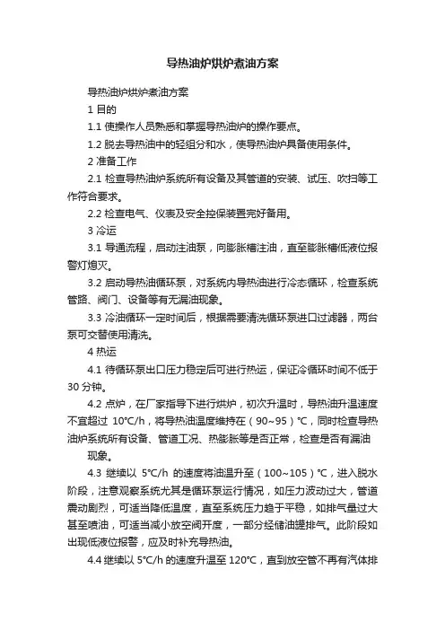 导热油炉烘炉煮油方案