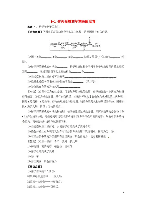 人教版选修三  体内受精和早期胚胎发育作业