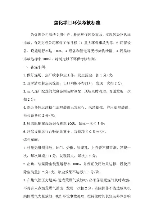 焦化环保管理考核细则