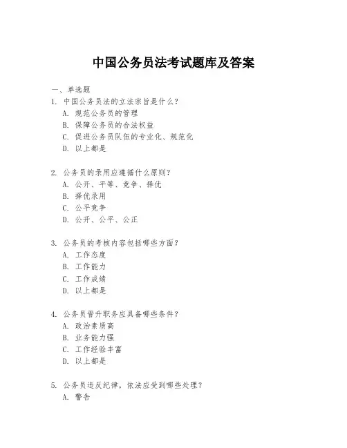 中国公务员法考试题库及答案
