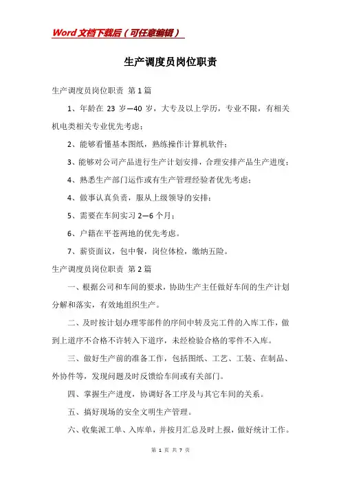 生产调度员岗位职责