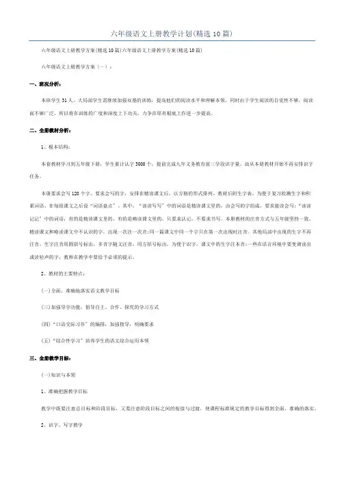 六年级语文上册教学计划(精选10篇)