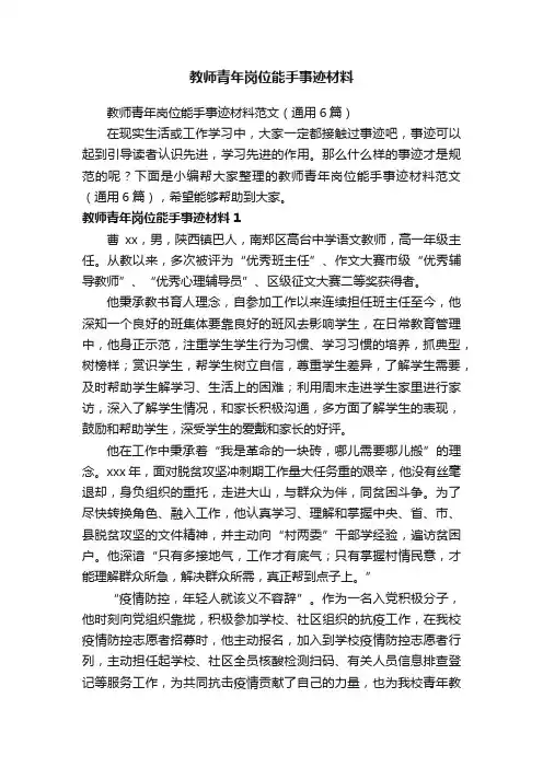 教师青年岗位能手事迹材料范文（通用6篇）