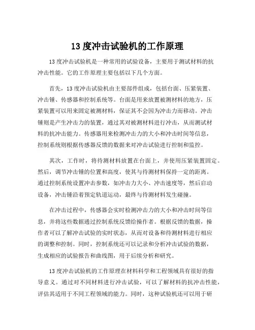 13度冲击试验机的工作原理