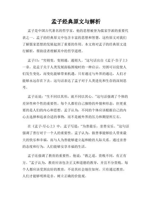 孟子经典原文与解析