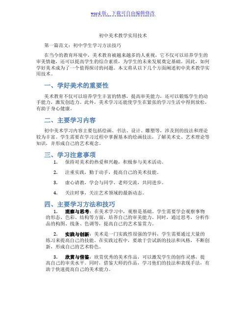 初中美术教学实用技术