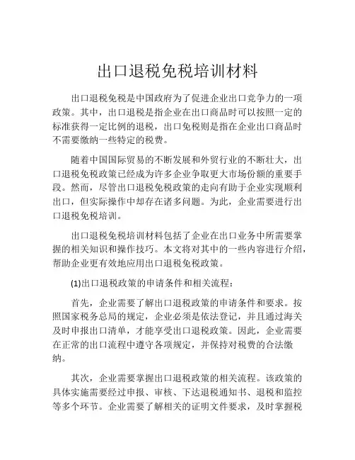 出口退税免税培训材料