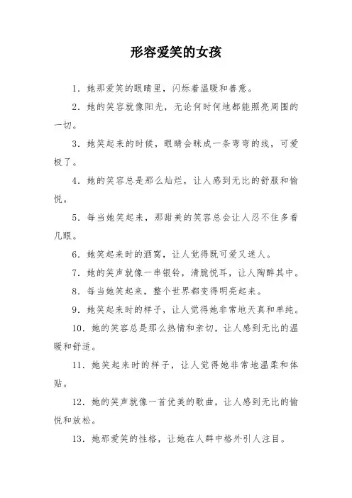 形容爱笑的女孩