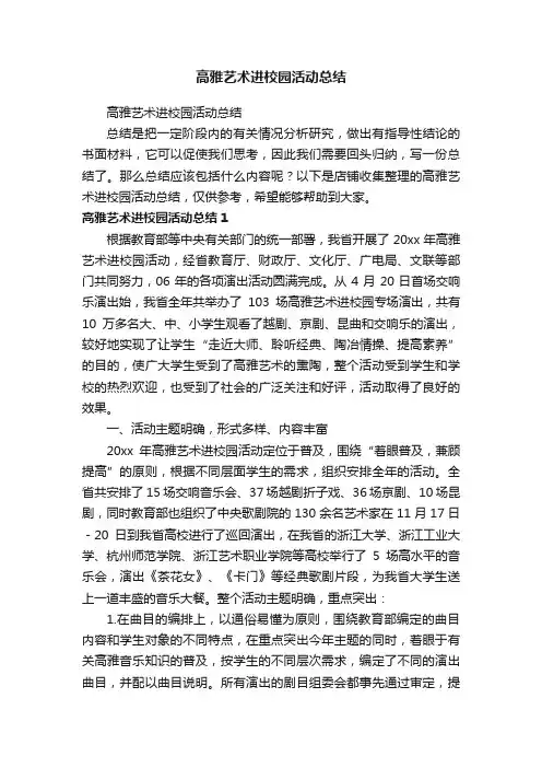 高雅艺术进校园活动总结