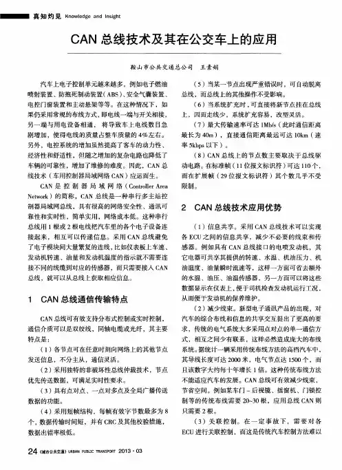 CAN总线技术及其在公交车上的应用