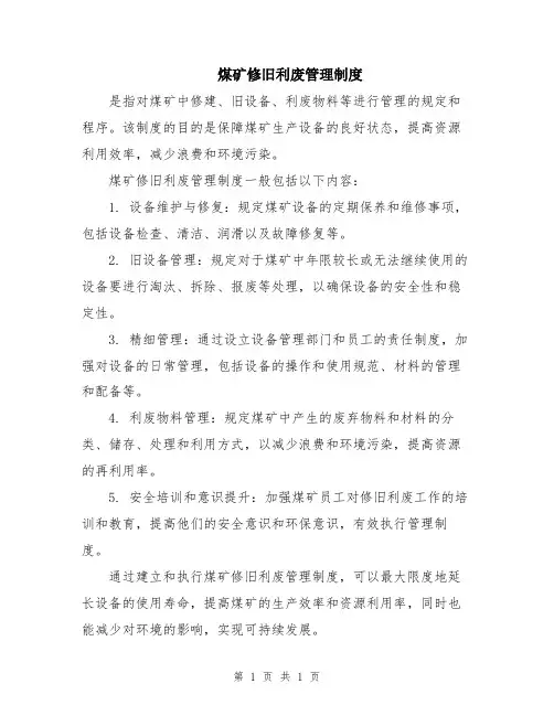 煤矿修旧利废管理制度