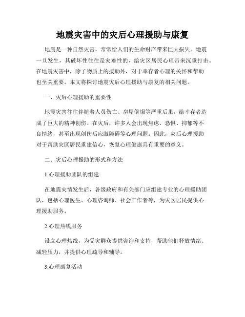 地震灾害中的灾后心理援助与康复
