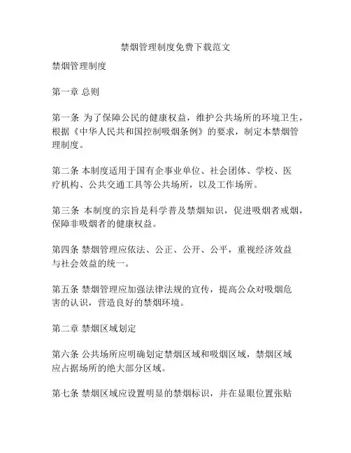 禁烟管理制度免费下载范文