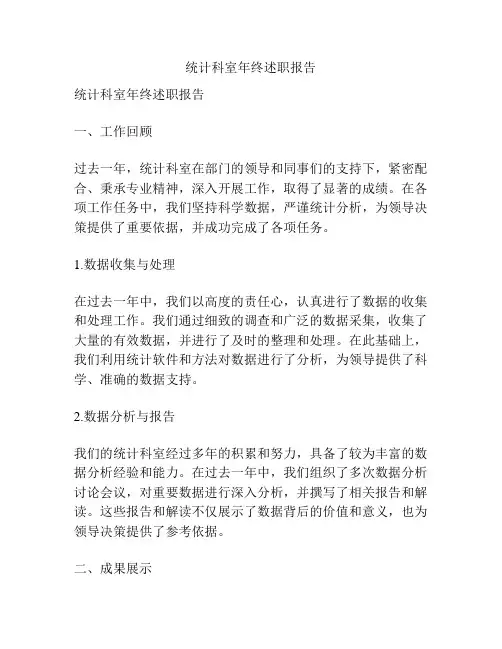 统计科室年终述职报告
