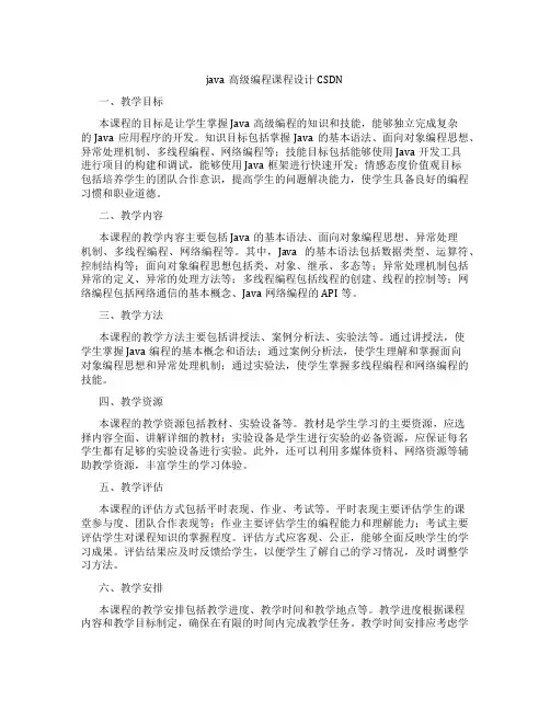 java高级编程课程设计CSDN
