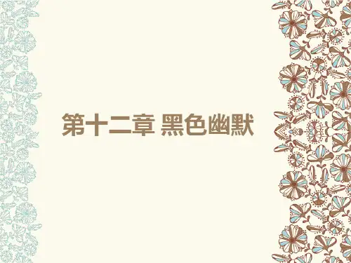 第12章 黑色幽默
