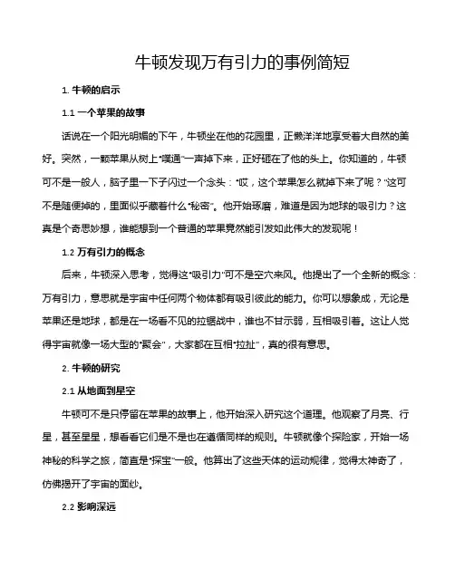 牛顿发现万有引力的事例简短