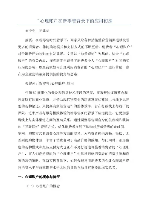 “心理账户在新零售背景下的应用初探