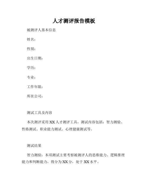 人才测评报告模板