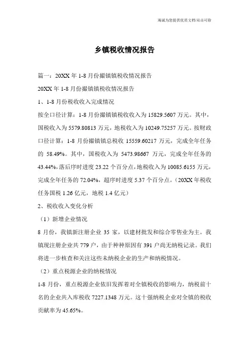 乡镇税收情况报告