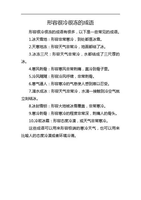 形容很冷很冻的成语