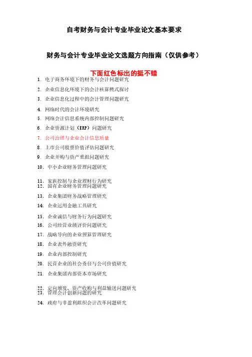 财会类会计金融类论文选题方向