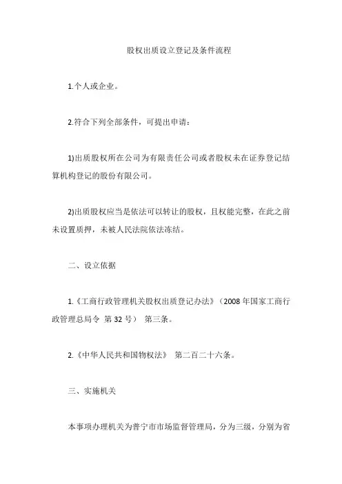 股权出质设立登记及条件流程【最新】