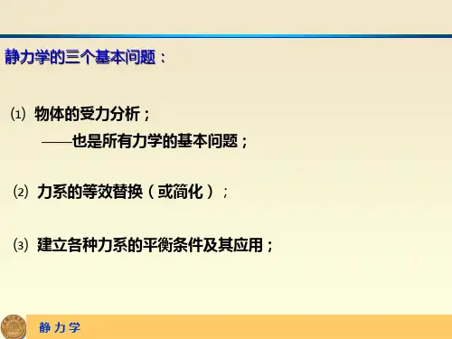 静力学基础PPT课件