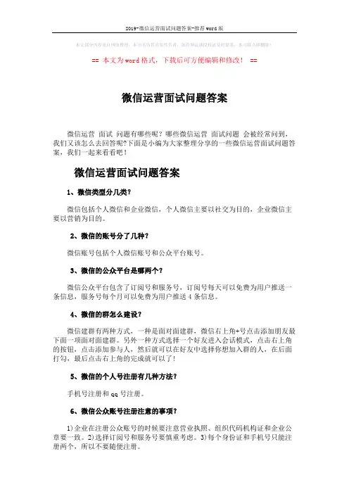 2019-微信运营面试问题答案-推荐word版 (2页)