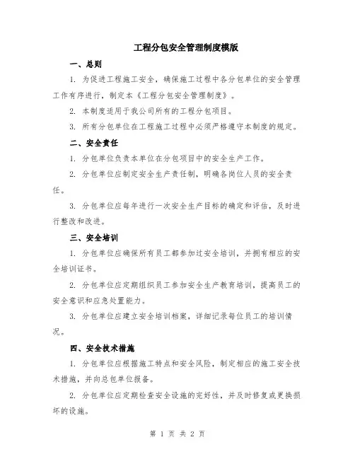 工程分包安全管理制度模版