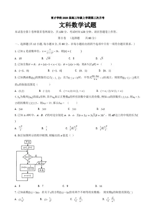 2020届安徽省滁州市定远县育才学校高三上学期第三次月考数学(文)试题含答案