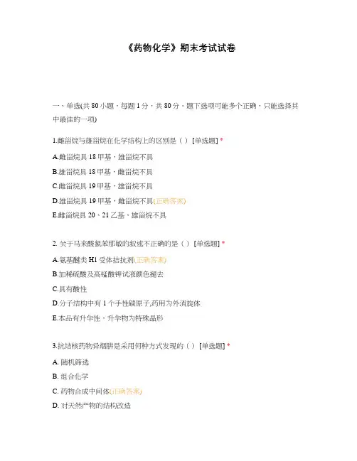 《药物化学》期末考试试卷