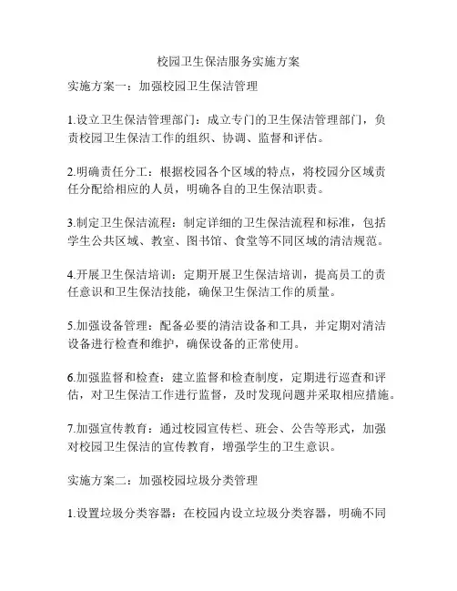 校园卫生保洁服务实施方案
