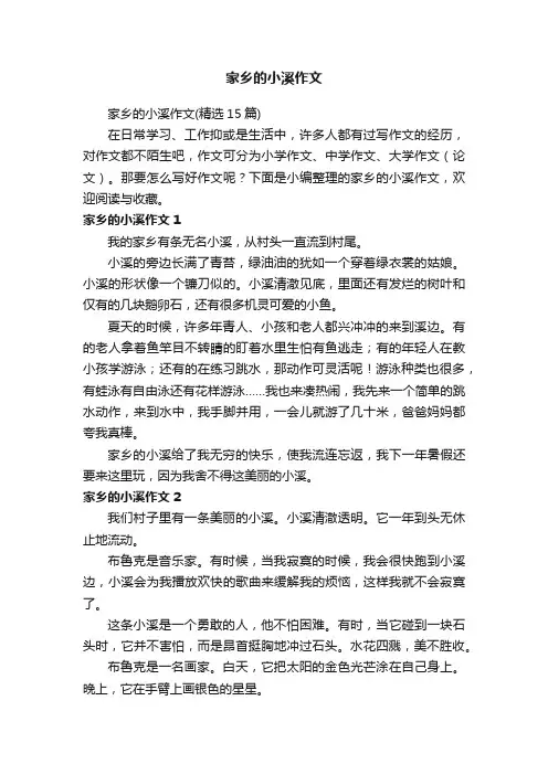 家乡的小溪作文