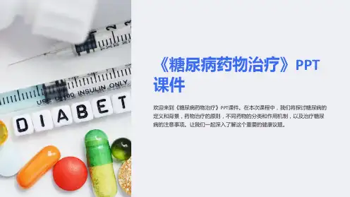《糖尿病药物治疗》课件