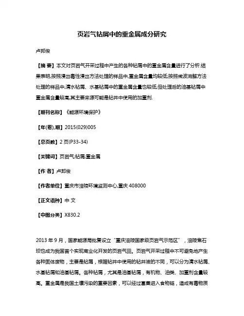 页岩气钻屑中的重金属成分研究