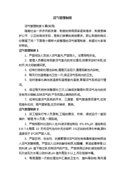 沼气管理制度6篇（实用）