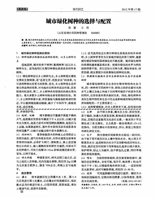 城市绿化树种的选择与配置