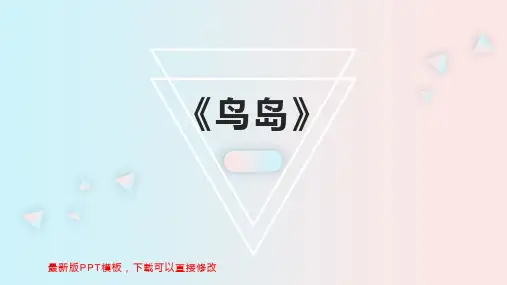 《鸟岛》 小学二年级语文教案PPT模板下载
