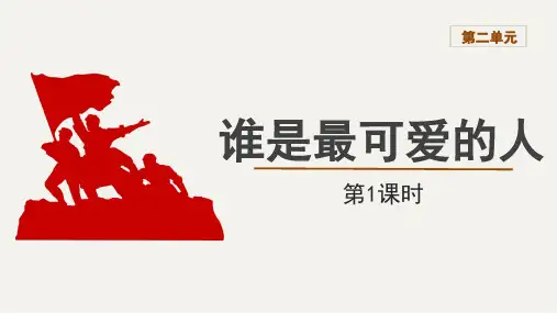 第7课《谁是最可爱的人》(教学课件)-初中语文人教部编版七年级下册 