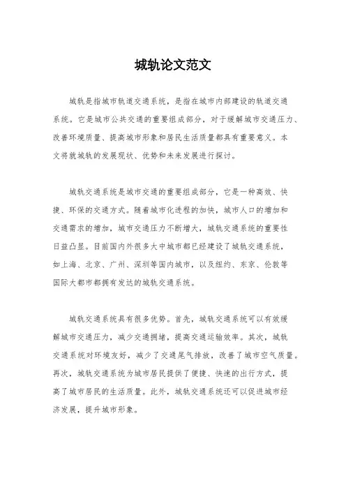 城轨论文范文