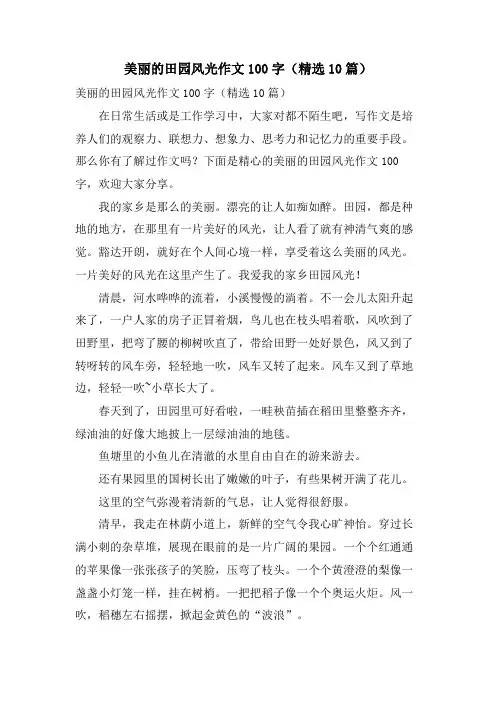 美丽的田园风光作文100字(10篇)