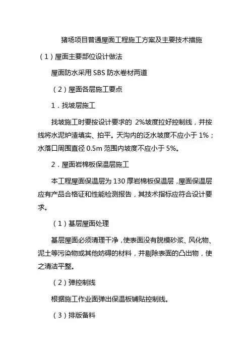 猪场项目普通屋面工程施工方案及主要技术措施