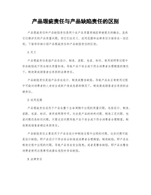 产品瑕疵责任与产品缺陷责任的区别