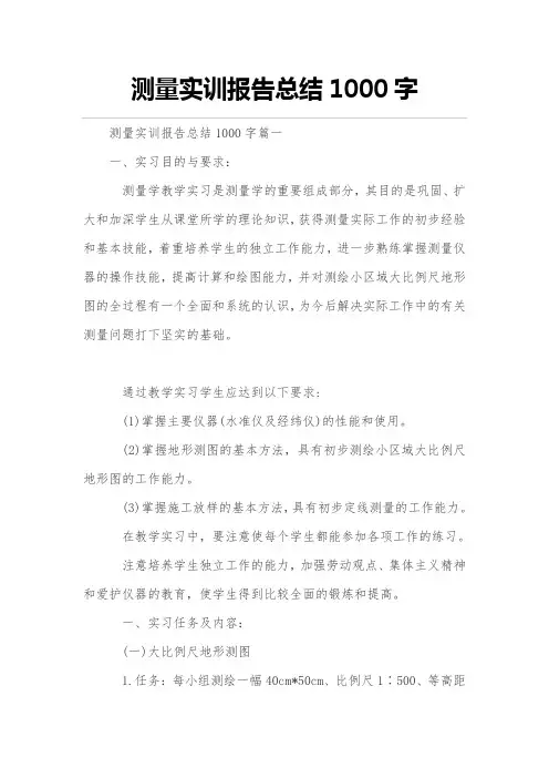 测量实训报告总结1000字