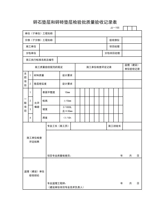 【工程表格模板】碎石垫层和碎砖垫层检验批质量验收记录表