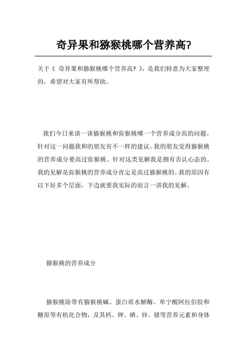 奇异果和猕猴桃哪个营养高-